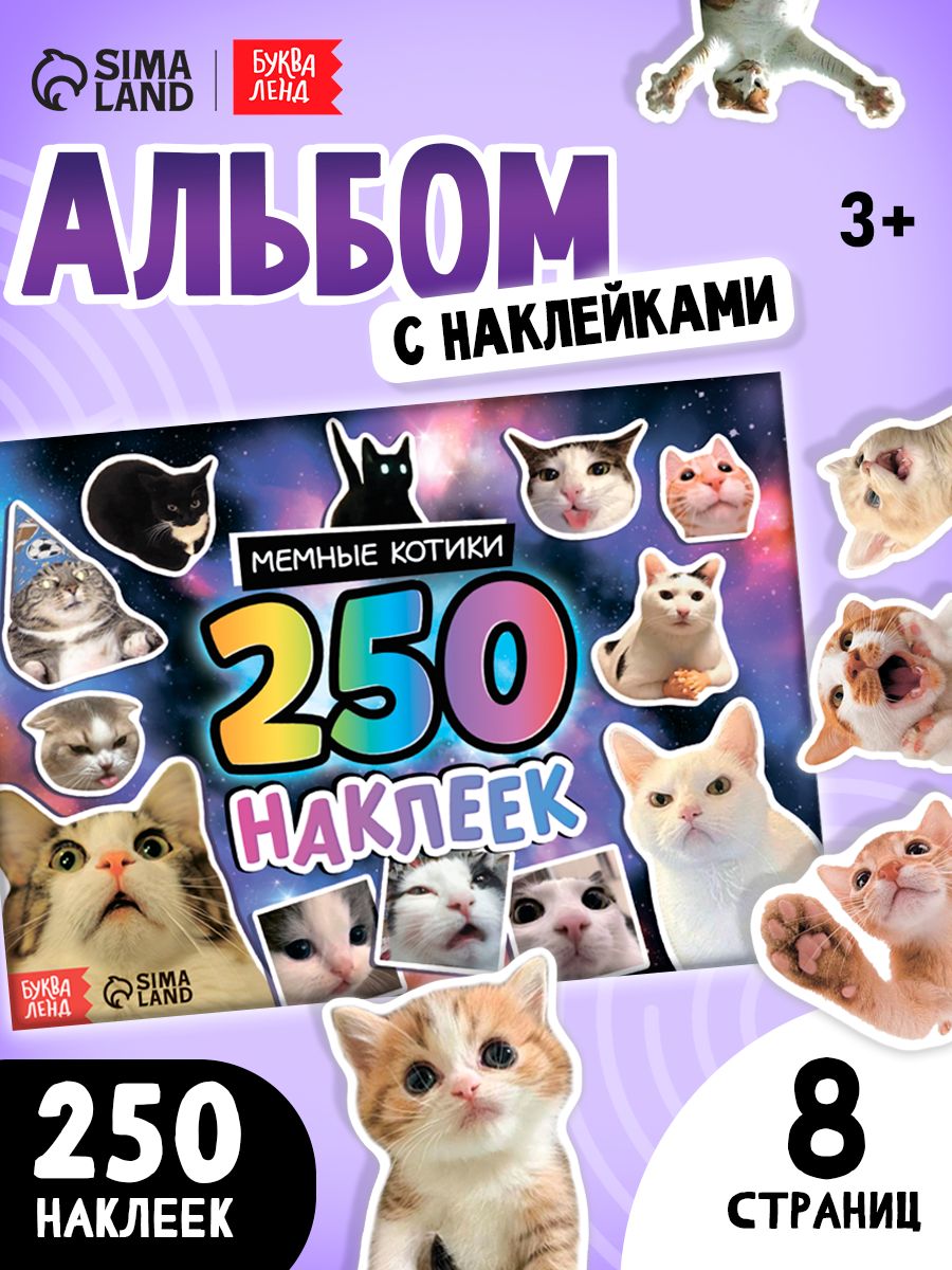 Наклейки котики, 250 штук, Буква-Ленд, наклейки мемы, стикеры с котами