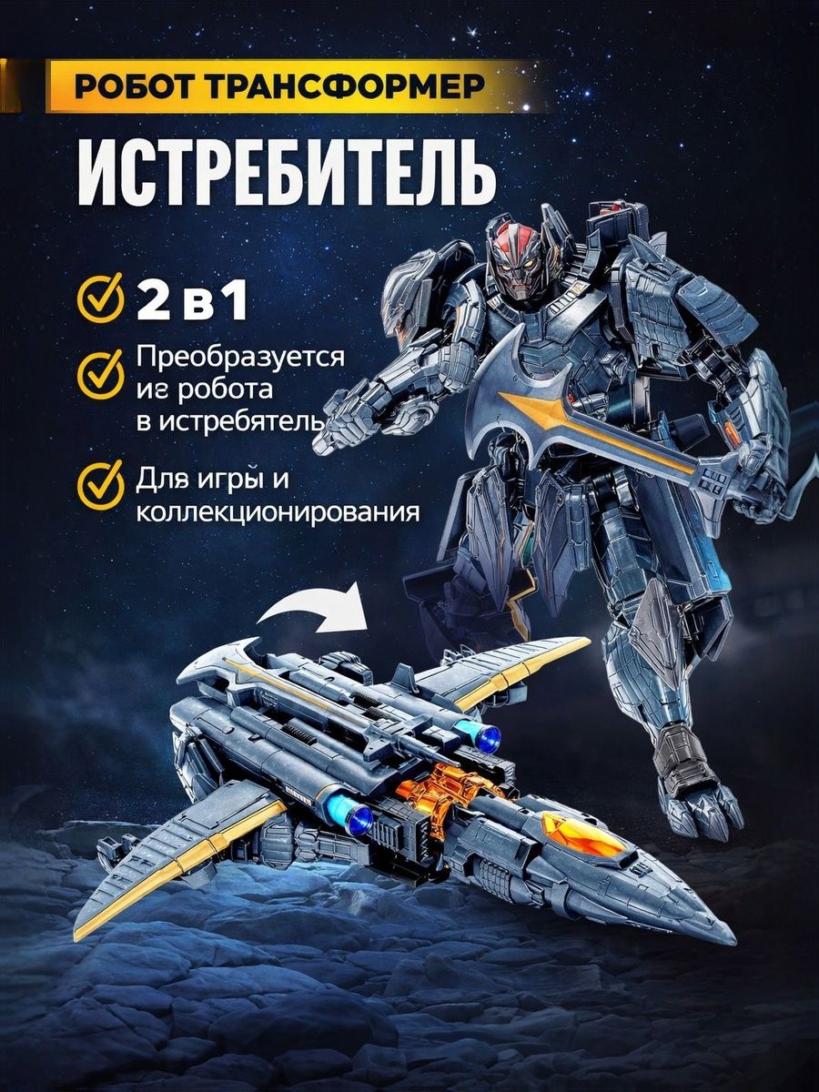Робот трансформер "Истребитель", собирается в 1 робота