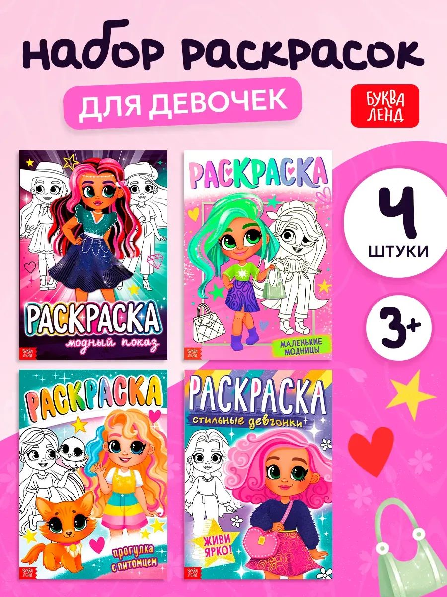 Набор раскрасок для детей, "Стильные девчонки", Буква-Ленд, раскраски для девочек
