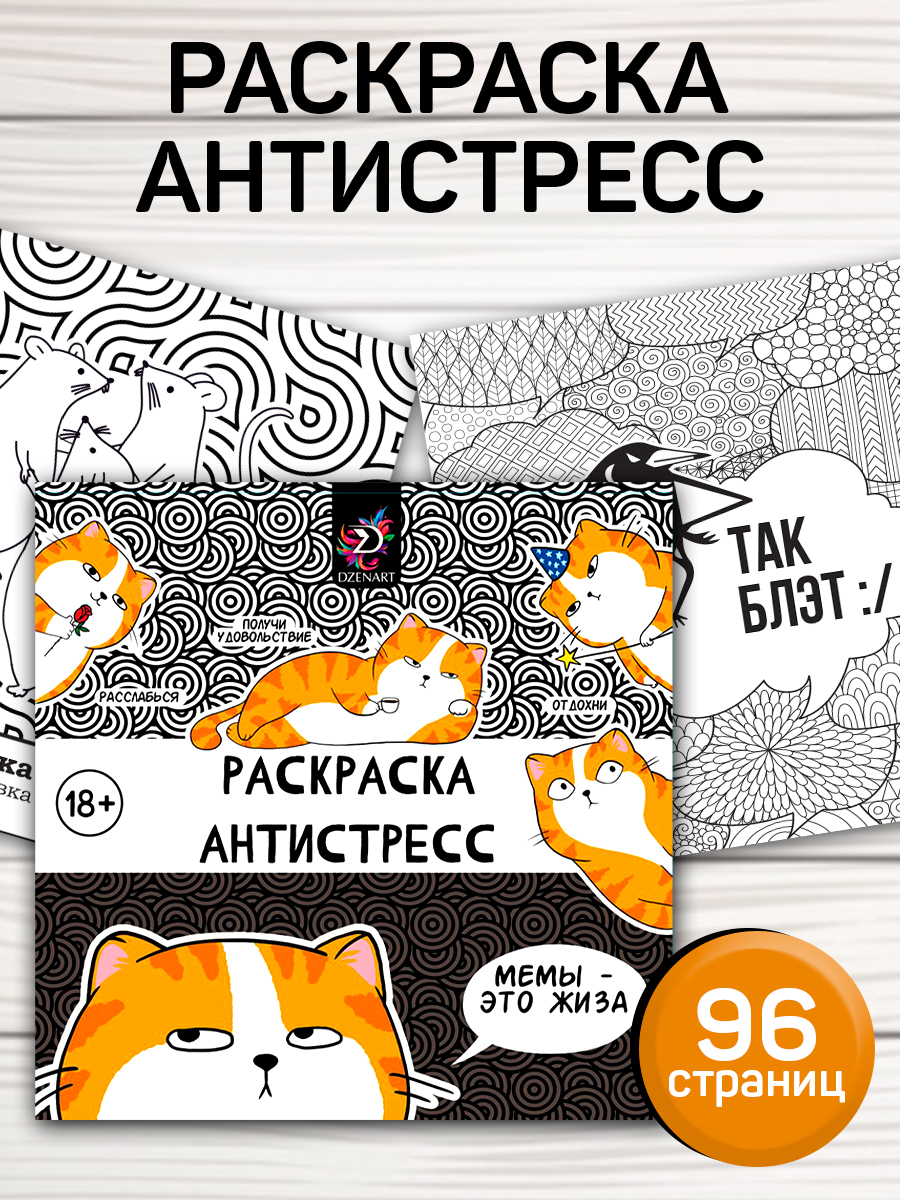 Раскраска антистресс / 96 листов "Мемы это жиза" / раскраска антистресс для взрослых и детей