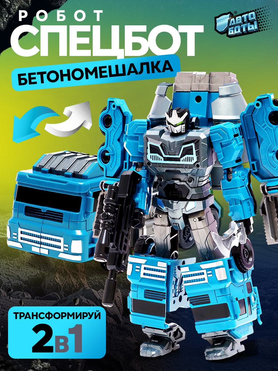 Робот Автоботы "Бетономешалка", трансформируется, собирается в 1 робота