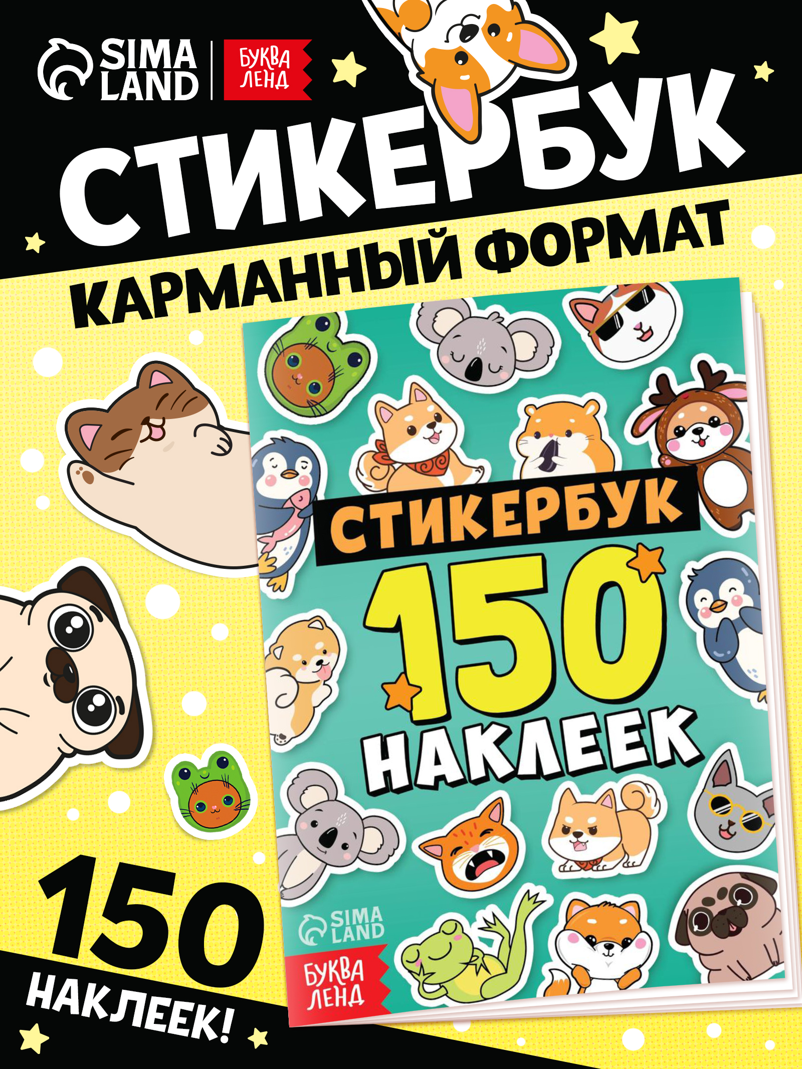 Стикербук с наклейками, набор 150 штук, Буква-Ленд, детские наклейки