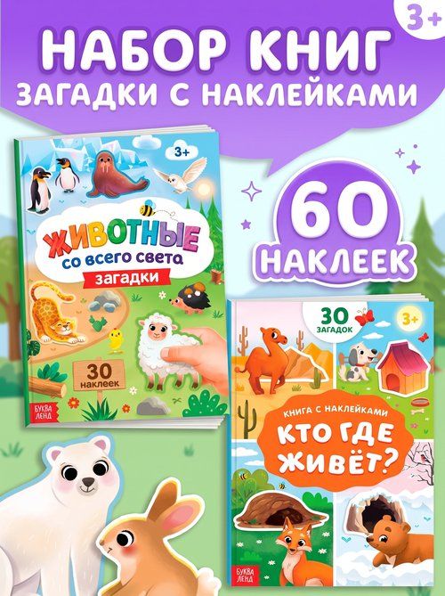 Наклейки для малышей, Буква-Ленд "Загадки для детей", книжка с наклейками