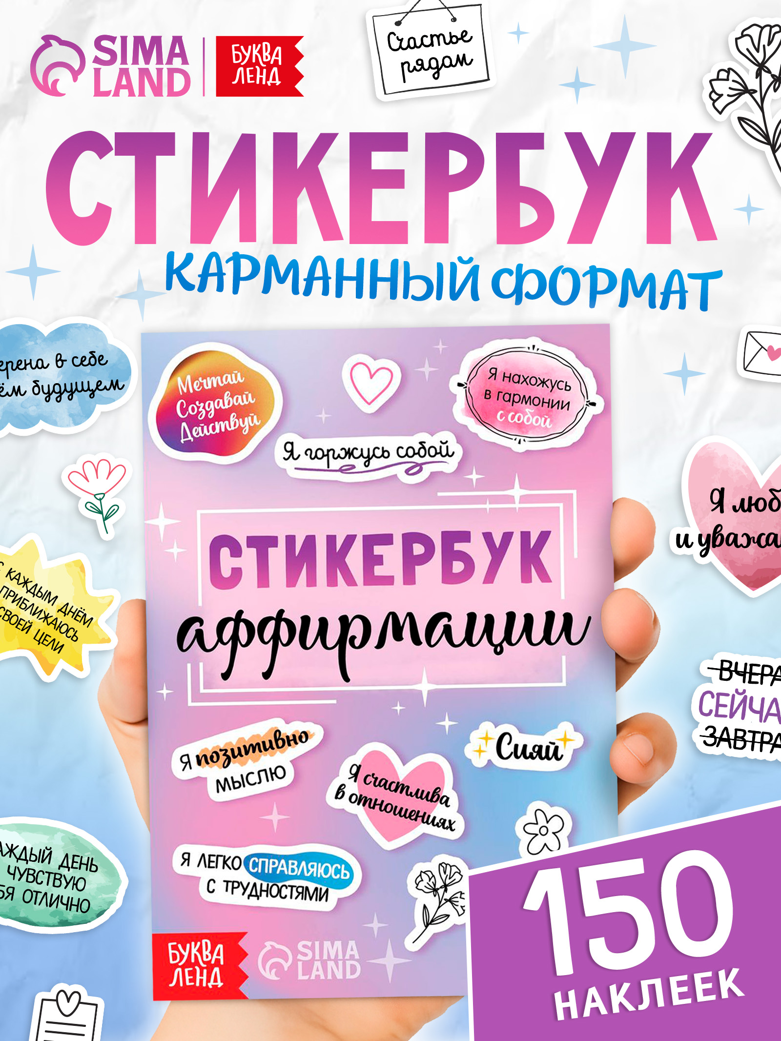 Стикербук, "Мотивационные наклейки", 150 штук, Буква-Ленд, наклейки для девочек