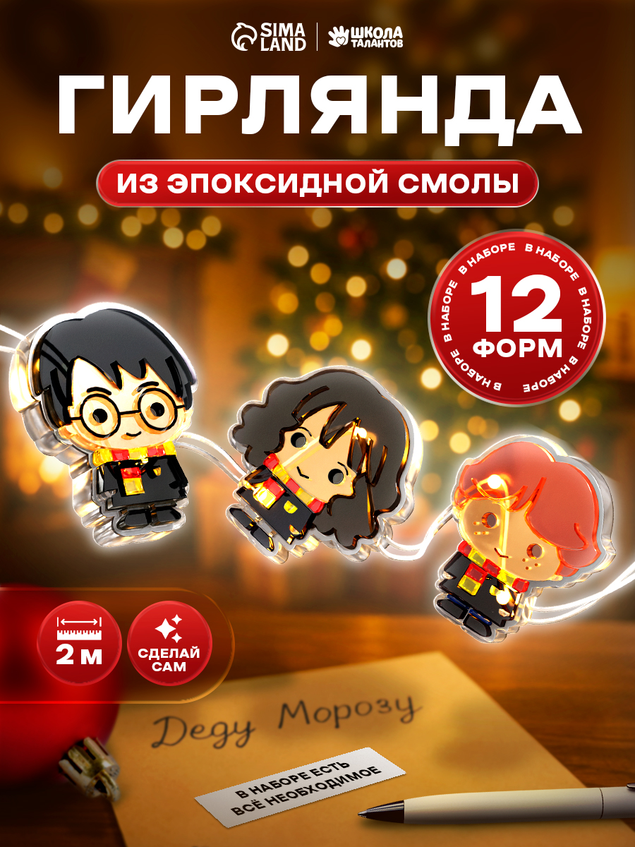 Новогодняя гирлянда своими руками, из эпоксидной смолы, "Волшебники", 200 см, 12 формочек, новогодний подарок для детей 2026