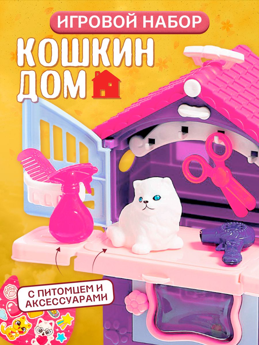 Игровой набор для девочек, "Кошкин дом", с аксессуарами, подарок для девочки