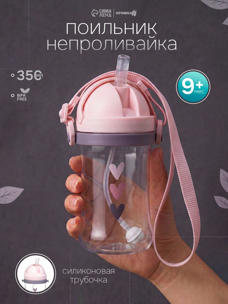 Поильник - непроливайка детский с силиконовой трубочкой и грузиком / от 9 меc, 350 мл на ленте / цвет розовый
