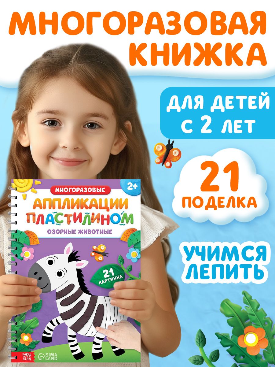 Аппликация для детей, Буква Ленд, "Аппликации пластилином", 24 стр