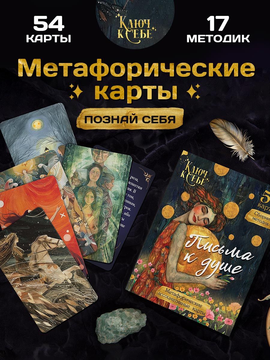 Метафорические карты Письма к душе / Ассоциативные МАК карты / Таро