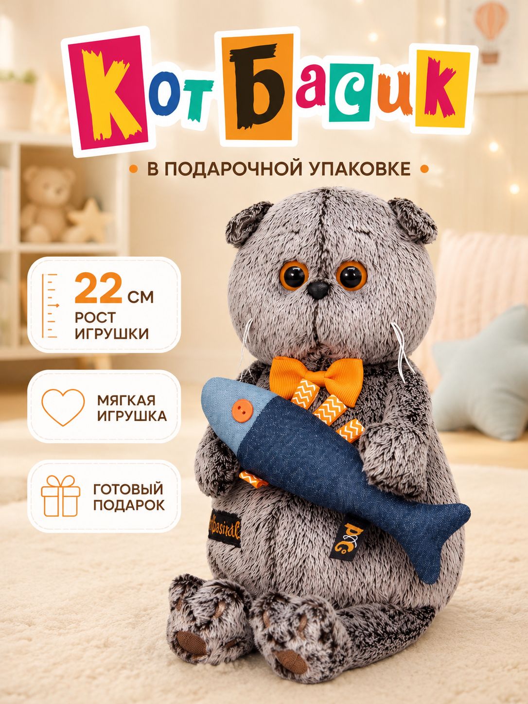 Мягкая игрушка Кот Басик с джинсовой рыбкой / Плюшевая игрушка 22 см.