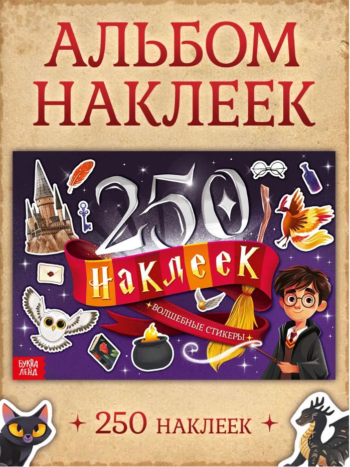 Набор наклеек для детей "Волшебные стикеры", 250 штук