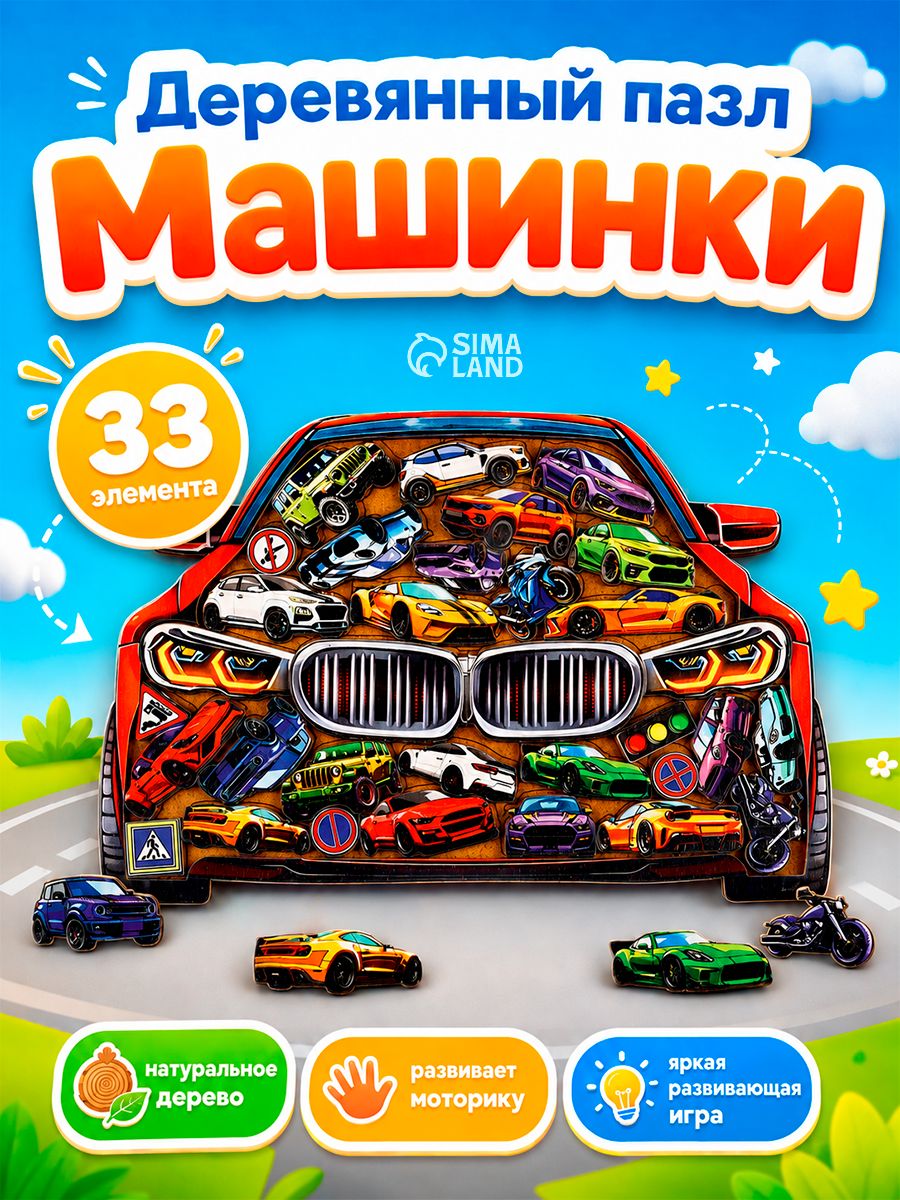 Пазл деревянный фигурный "Машинки"/ деревянные пазлы