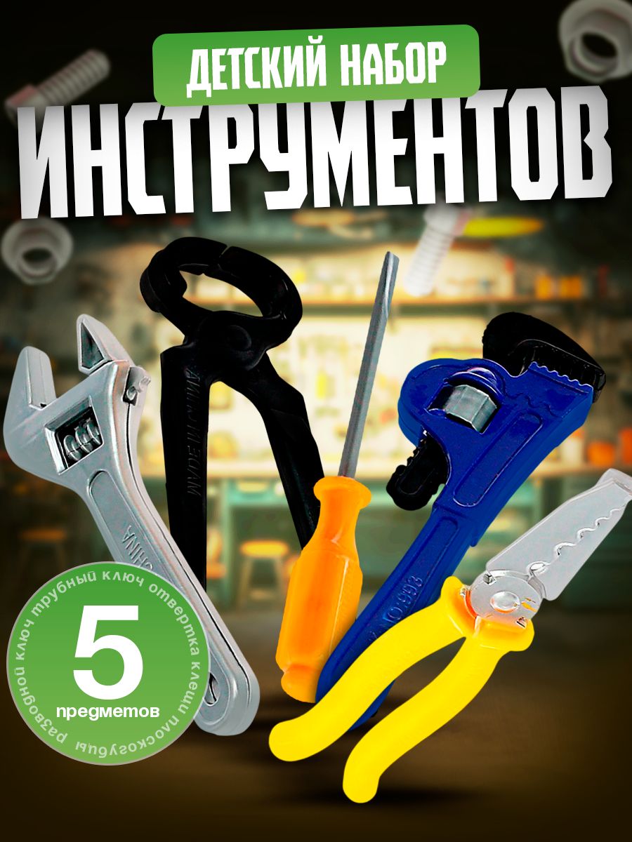 Набор инструментов Дежурный , 5 предметов / детский набор инструментов