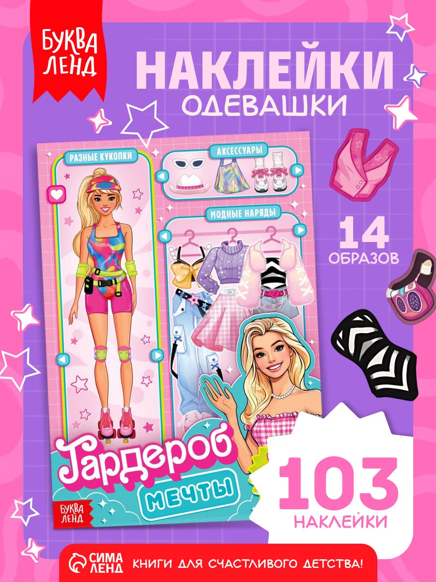 Наклейки для девочек, "Гардероб мечты" , 14 образов, Буква-Ленд, набор наклеек
