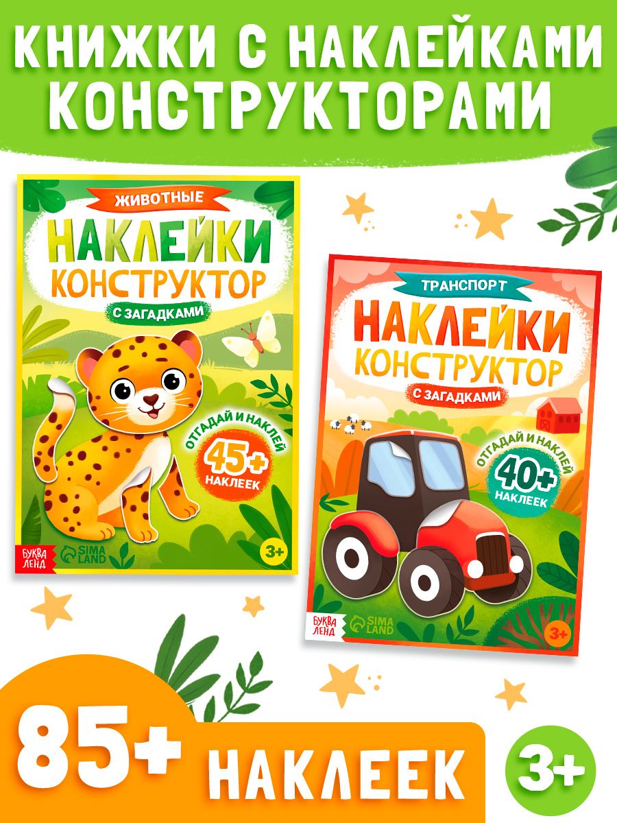 Наклейки для малышей, с загадками, Буква-Ленд, наклейки для детей