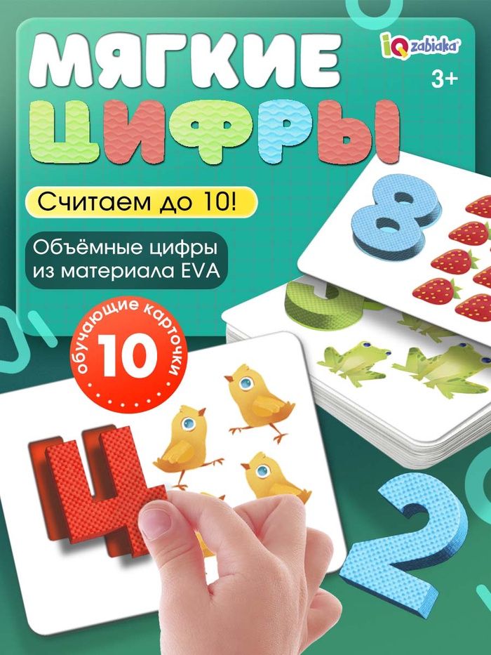Развивающие игры для детей / "Мягкие цифры" / Карточки для малышей развивающие