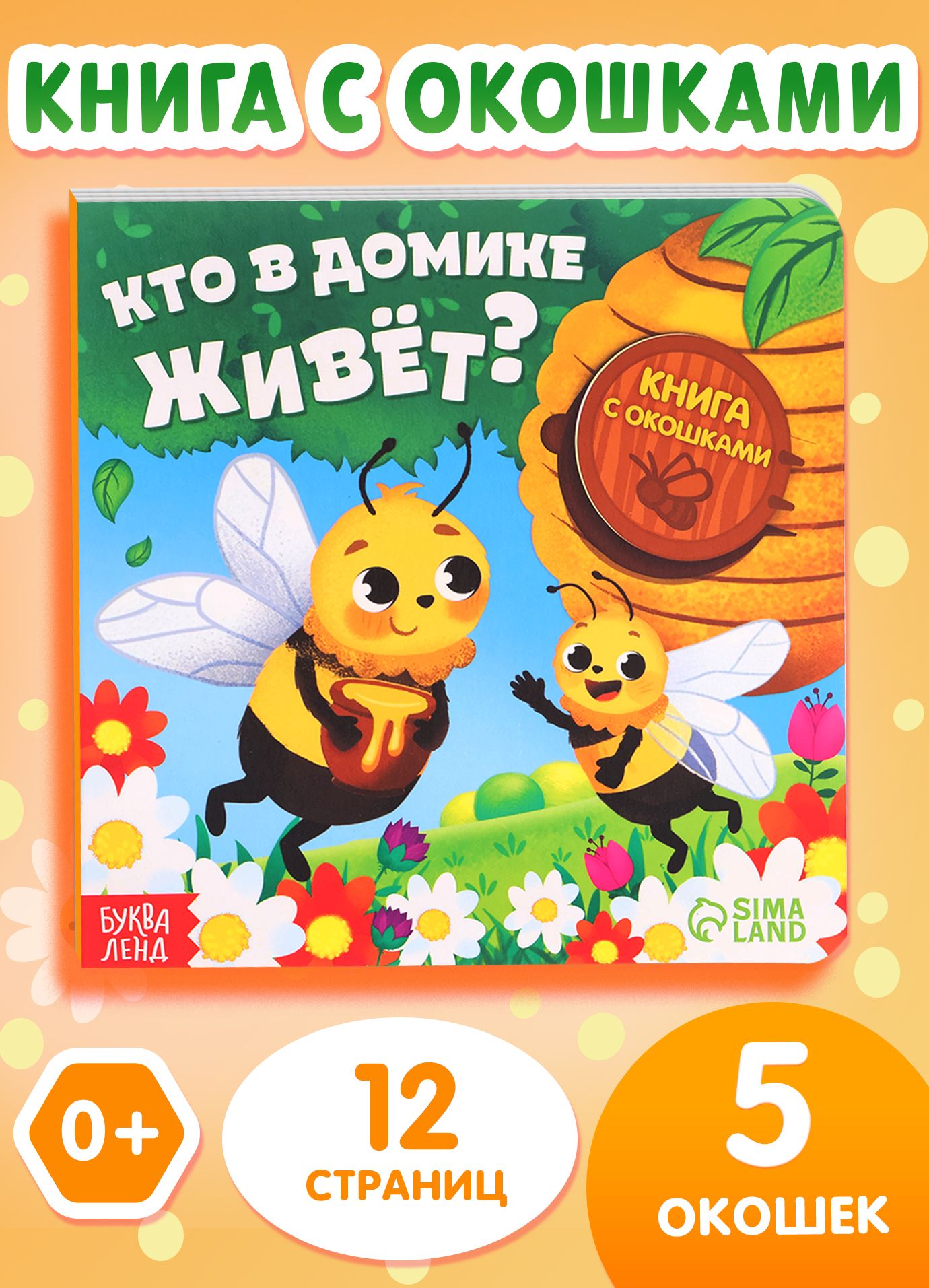 Книжка с окошками, "Кто в домике живет", Буква-Ленд, книжки для малышей 0