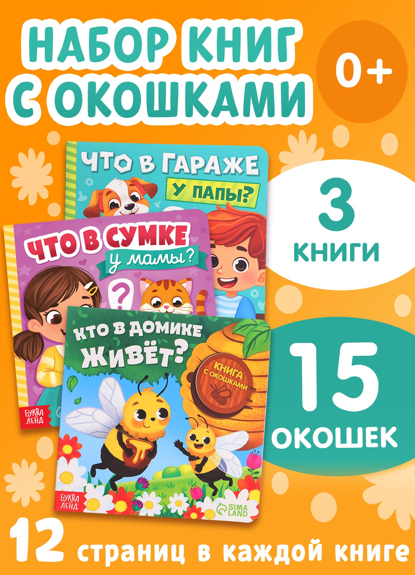 Книжки с окошками, Буква-Ленд, книги для малышей от 1 года