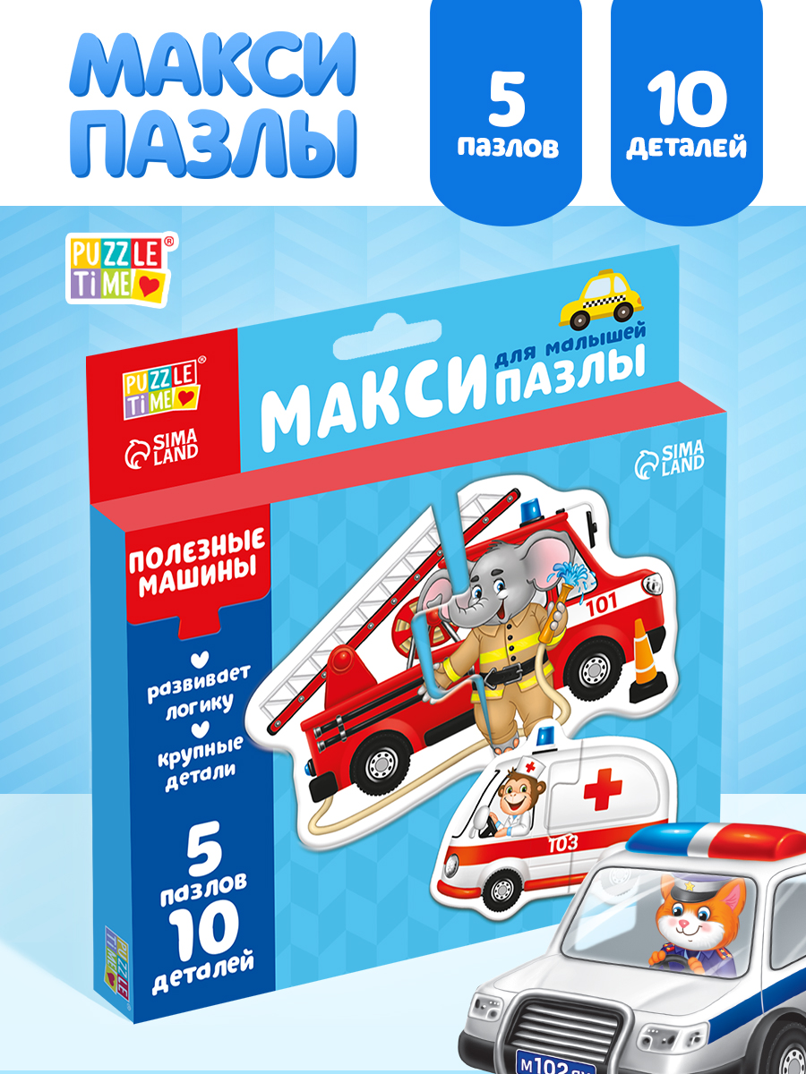 Макси пазлы для малышей, "Полезные машины", Puzzle Time, 10 элементов, пазлы для детей