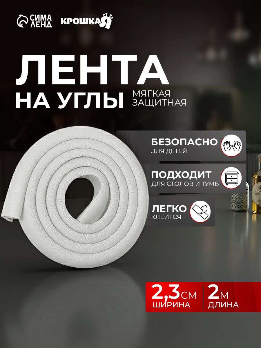 Защитная лента на углы, Крошка Я, 2 м., ширина 2,3 см., цвет белый