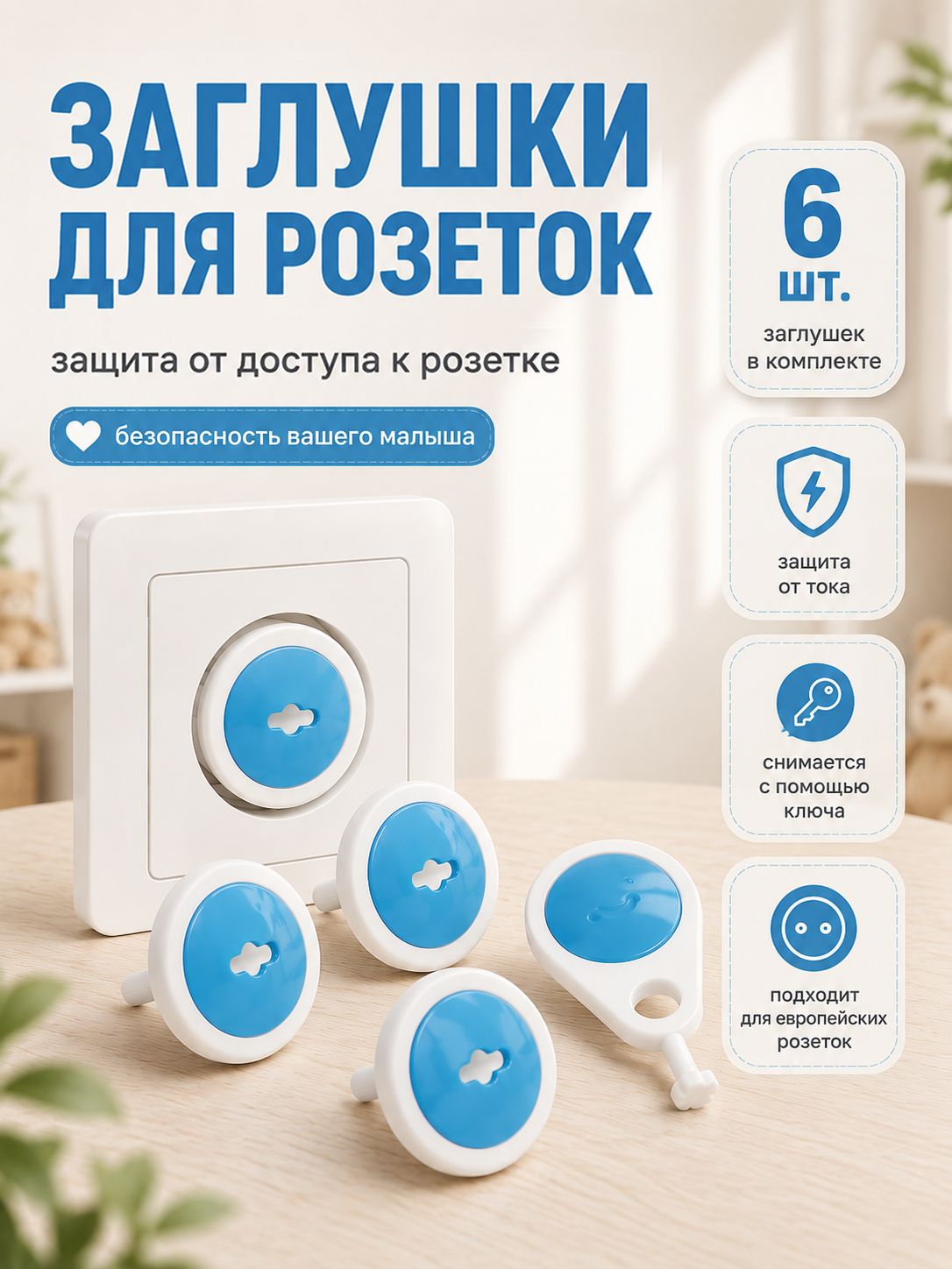 Заглушки на розетки от детей Крошка Я / Защитные заглушки для малышей, 6 штук