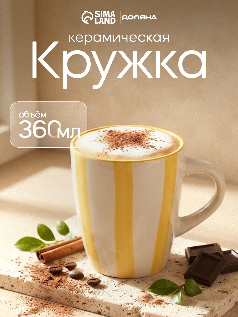 Кружка для чая и кофе Доляна Райе, объем 360 мл, керамическая, жёлтая