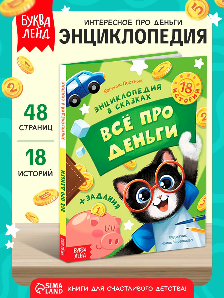 Книги для детей, "Всё про деньги", Буква-Ленд финансовая грамотность для детей