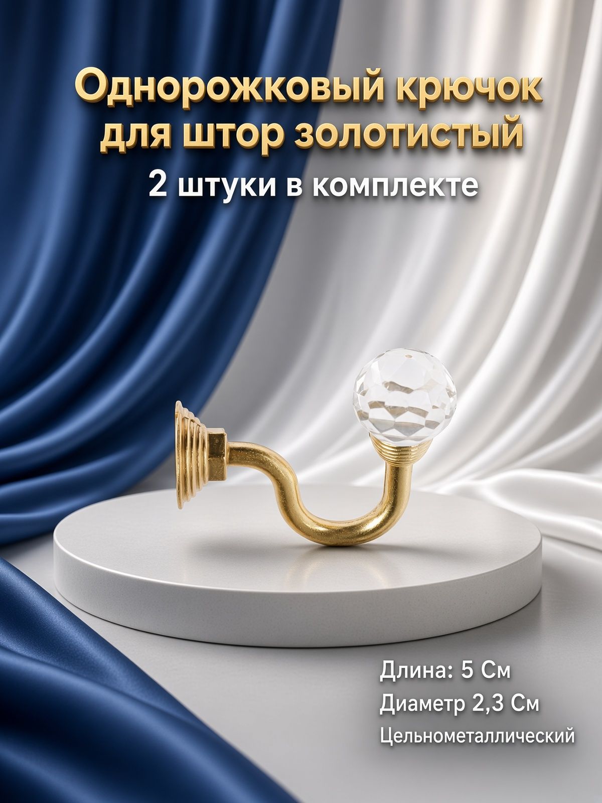 Однорожковый крючок для штор золотистый аксессуар для подхватов и крепления штор