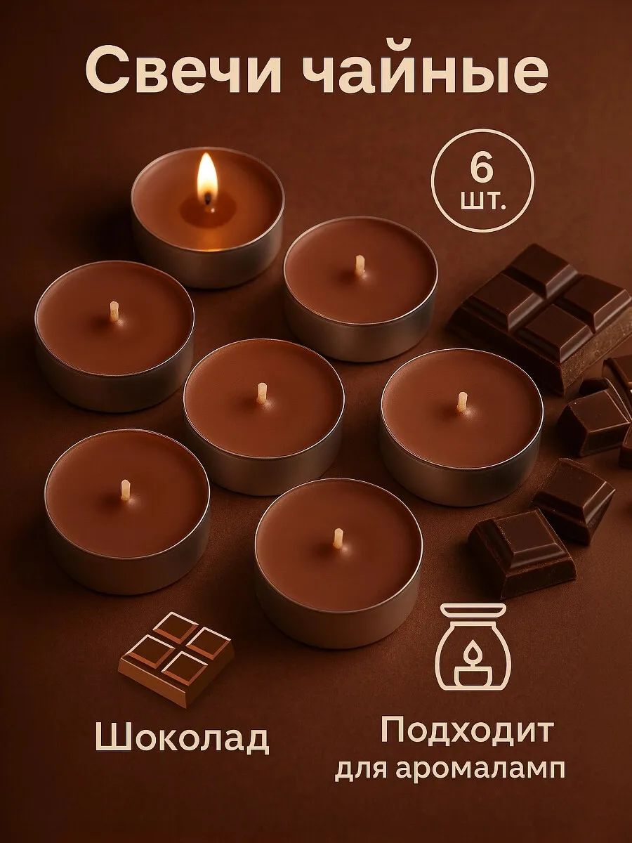 Свечи чайные / 6 шт "Шоколад" ароматические , подарочная упаковка