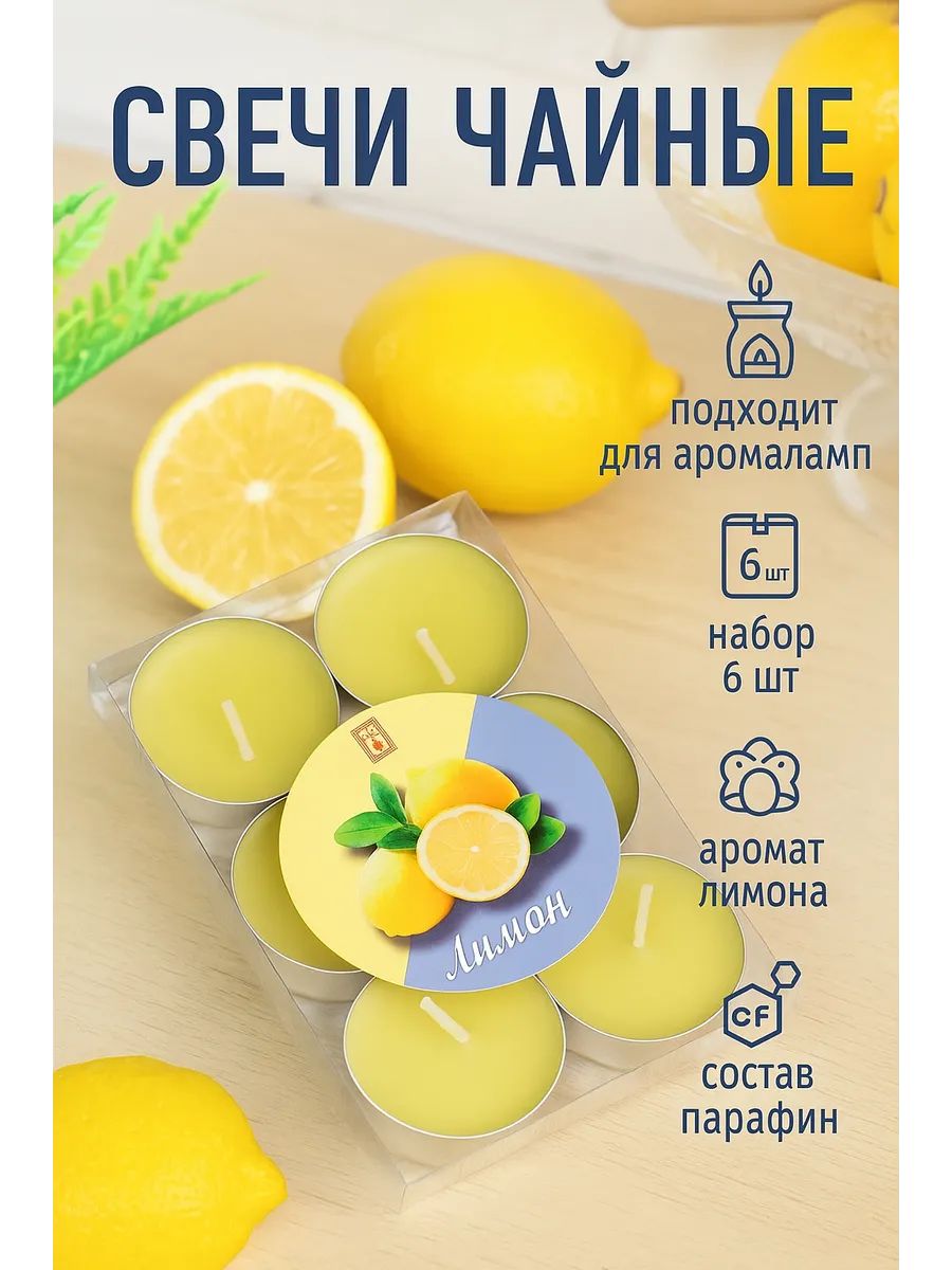 Свечи чайные ароматические набор 6 шт. "Лимон"