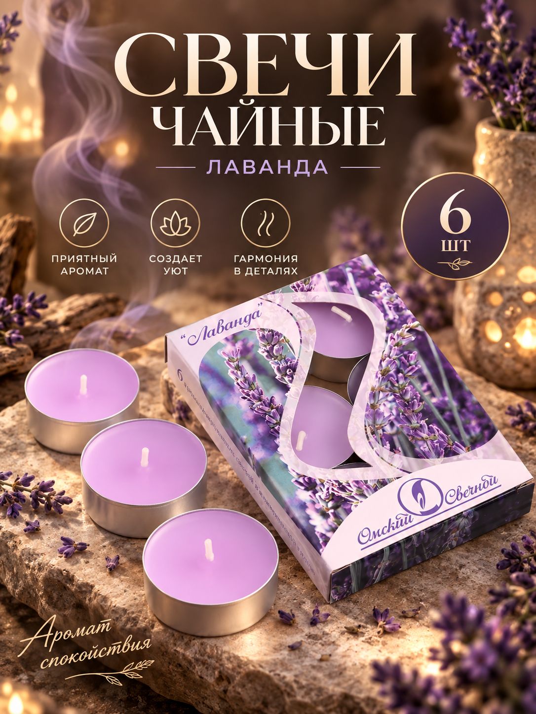 Ароматические свечи "Лаванда" 6 шт., чайные свечи