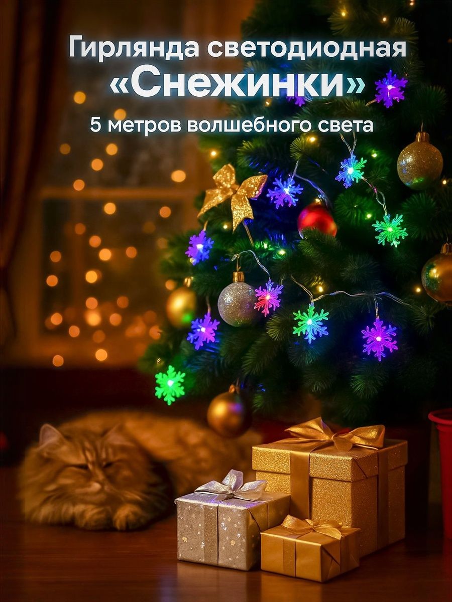 Гирлянда Снежинки, 5 м, свечение разноцветное