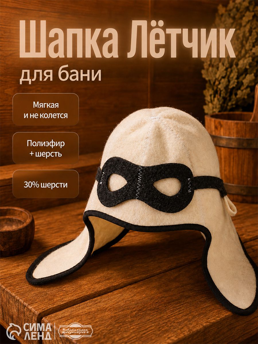 Добропаровъ Шапка для бани Лётчик, банная шапка из войлока