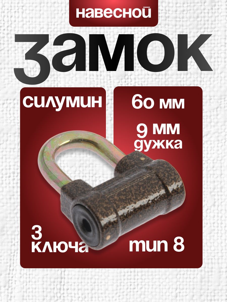 Замок навесной, тип 8,60 мм, короткая дужка d-9 мм