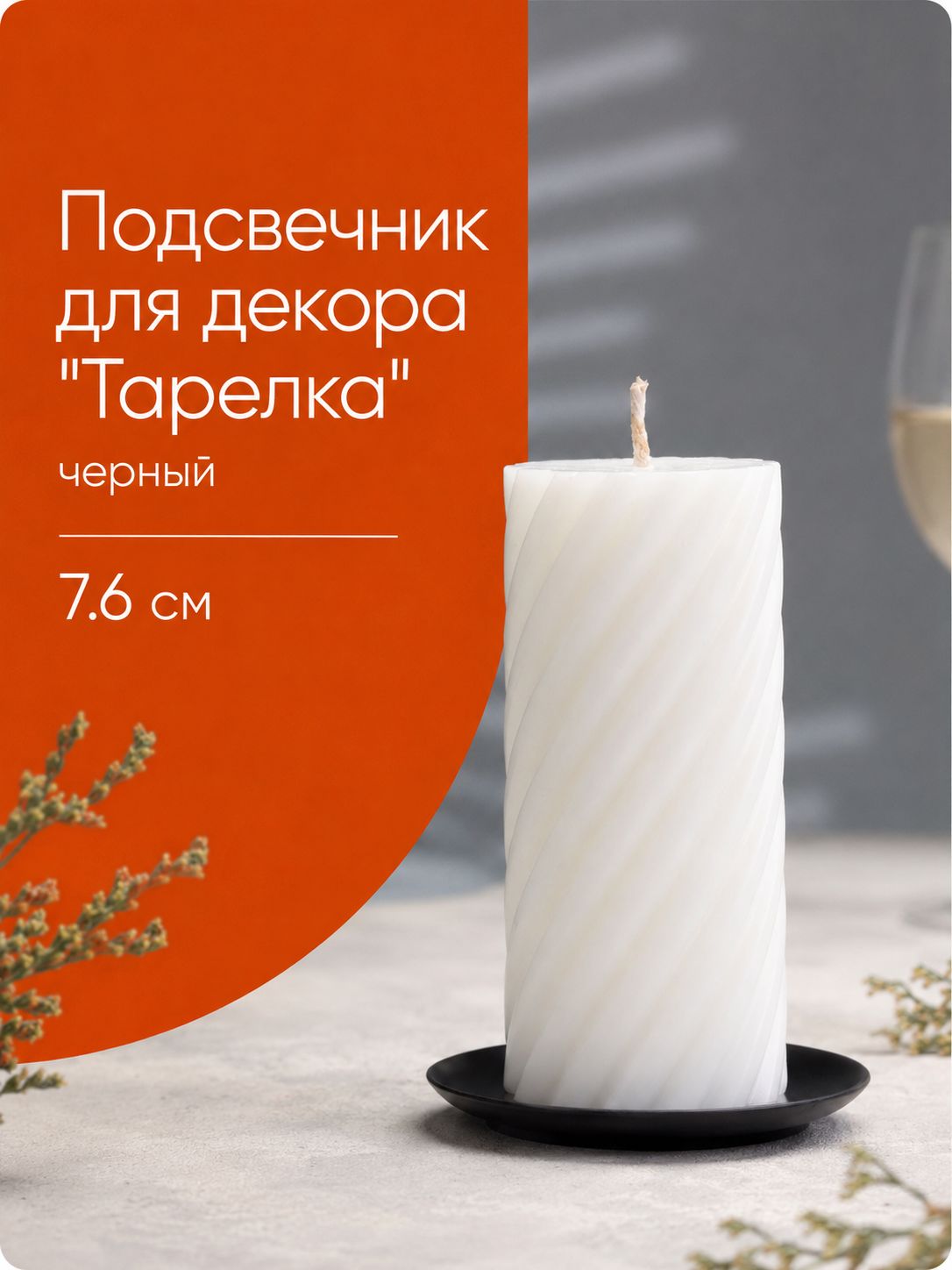 Подсвечник для свечи Тарелка 7,6 см