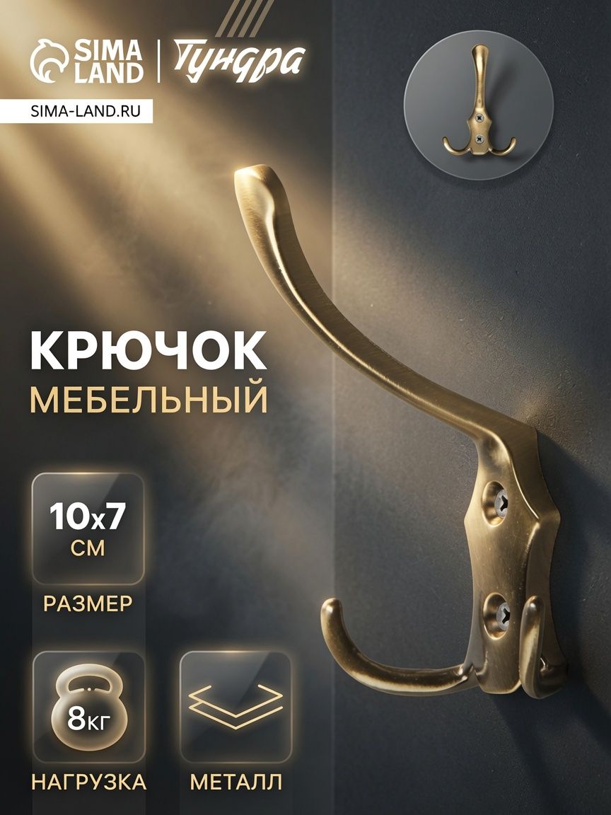 Крючок для одежды в прихожую ванную мебельный