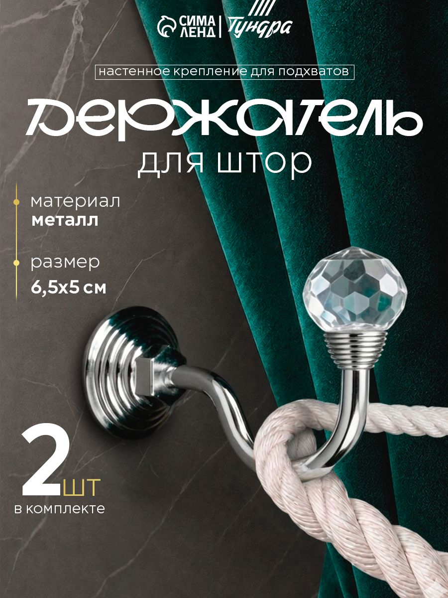 Крючки для подхватов штор, однорожковый с стеклянной вставкой