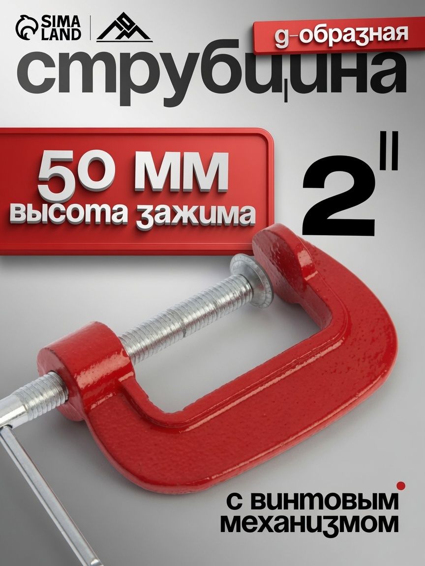 Струбцина G-образная, 2" 50 мм