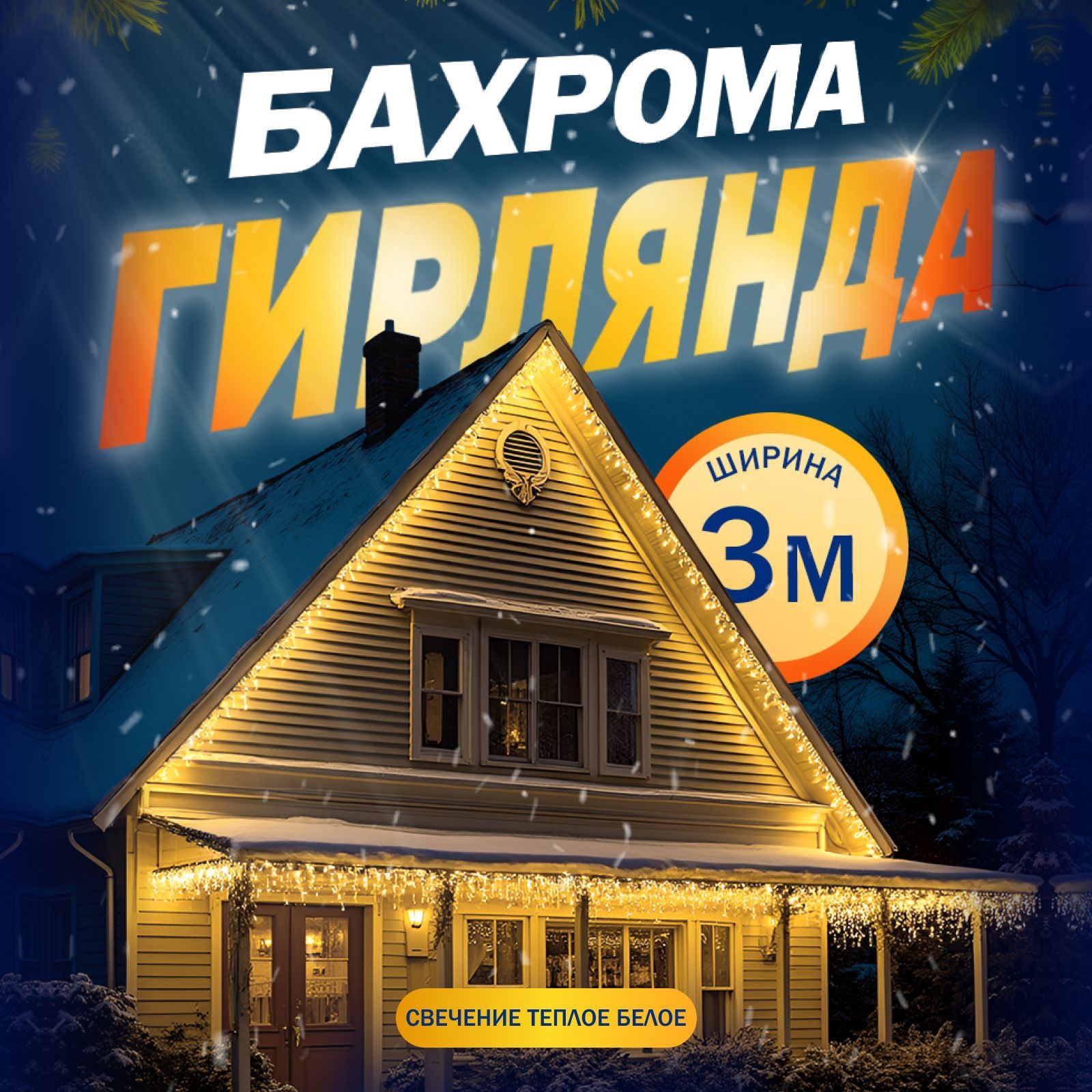 Гирлянда Бахрома, 3 метра, свечение Тёплый белый