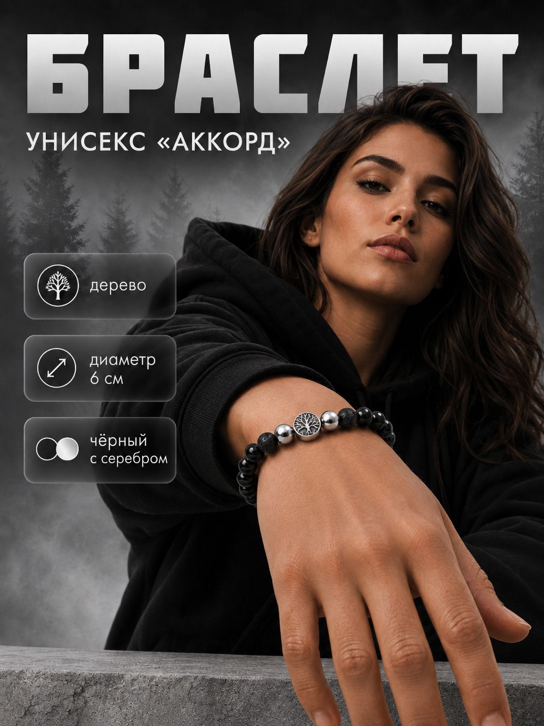 Браслет женский Аккорд, деревянная бижутерия, чёрный с серебристым оформлением, диаметр 6 см