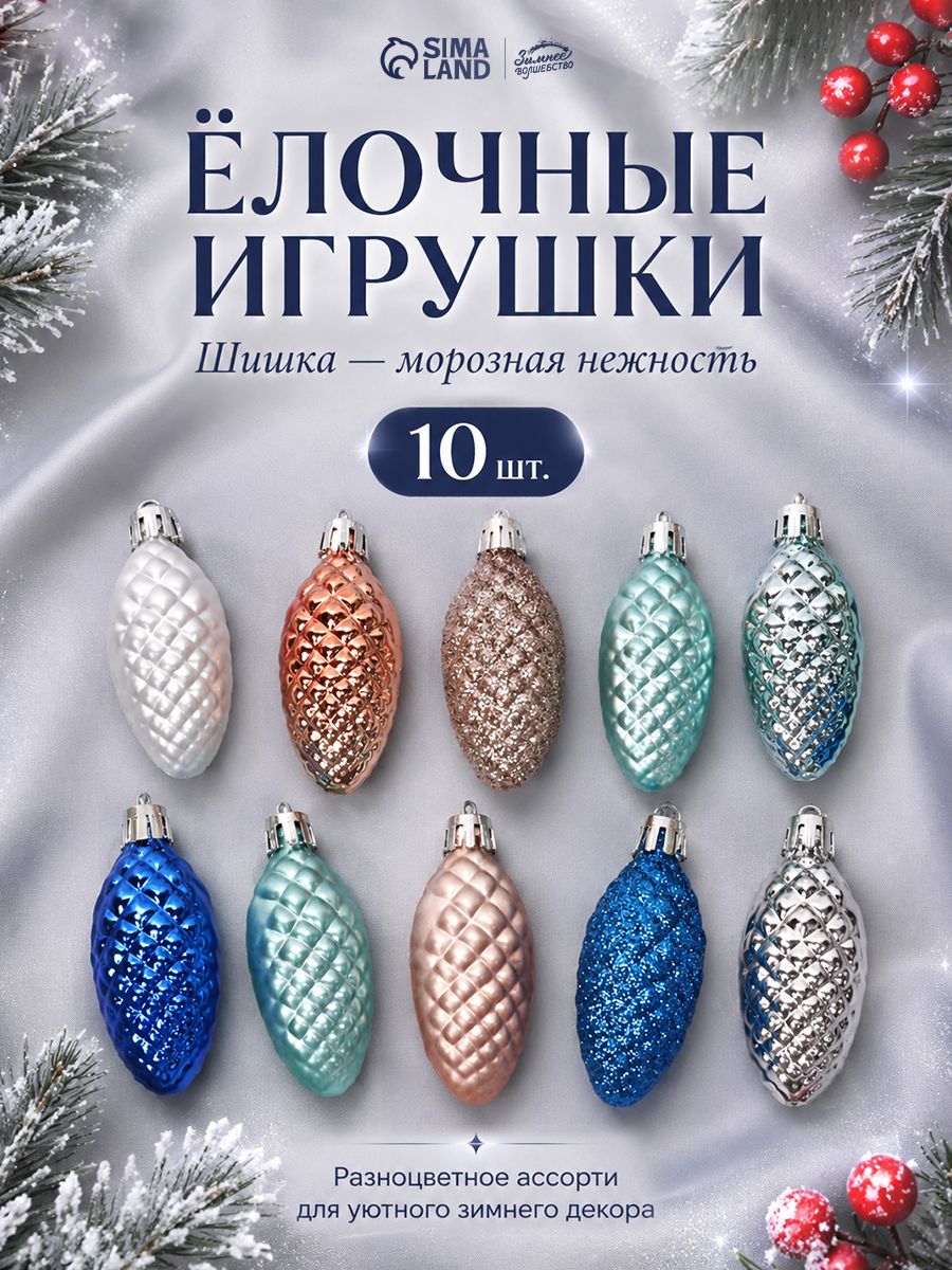 Елочные украшения новогодние "Шишки", 10 шт, 5 см, разноцветные/ Набор игрушек на елку