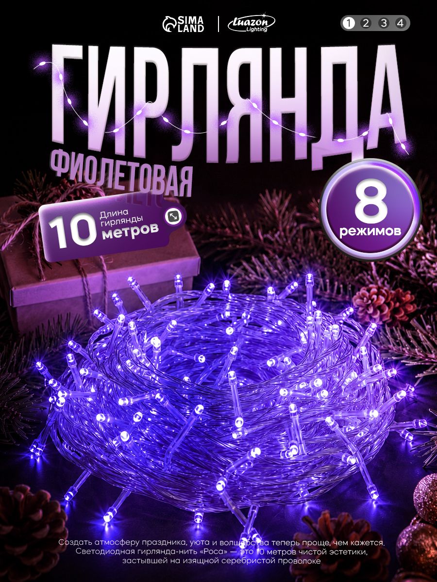 Гирлянда Роса 10м, свечение фиолетовое