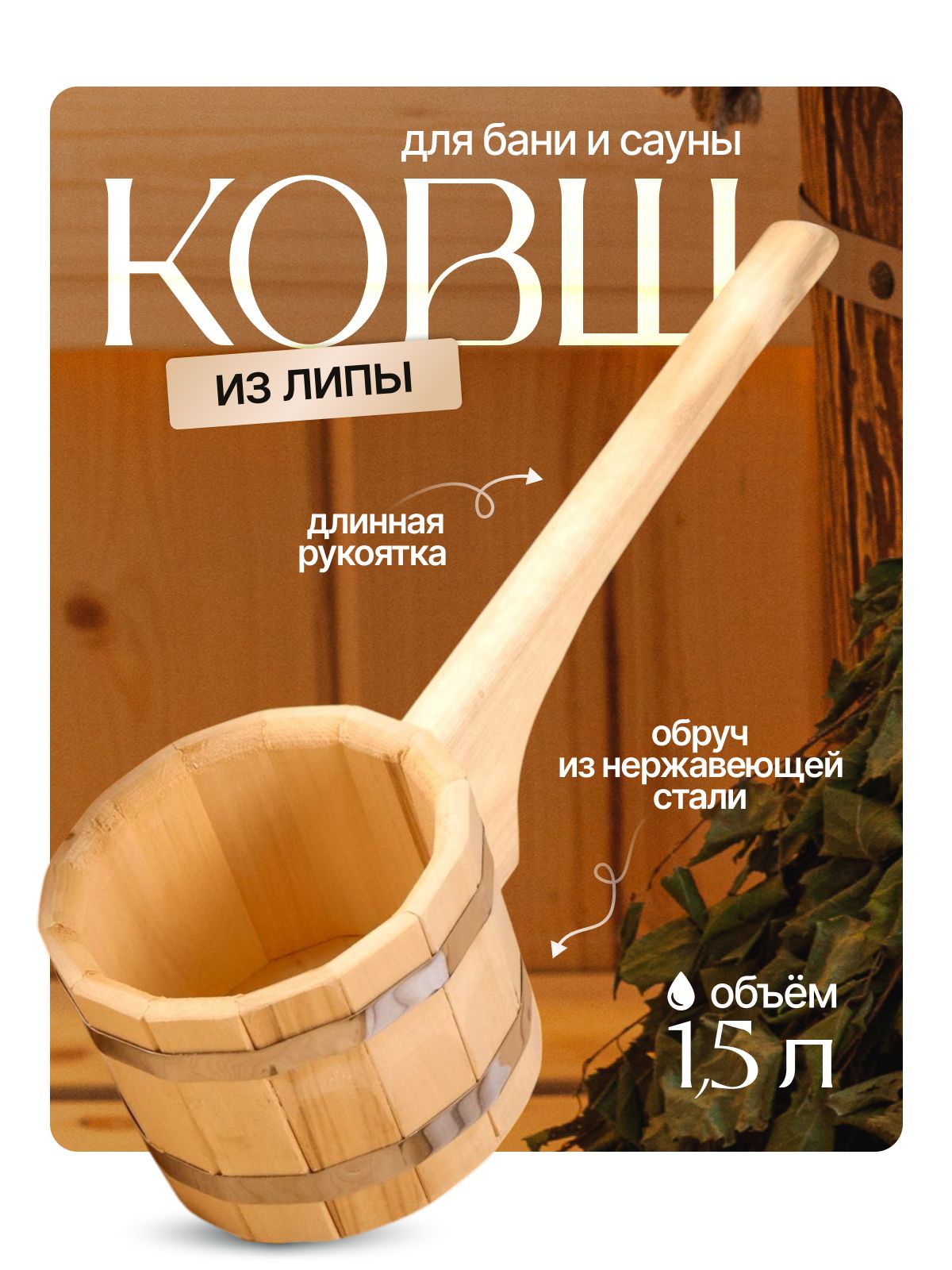 Ковш для бани деревянный 1,5 л из липы, черпак для бани и сауны с нержавеющим обручем, банный ковш 48 см