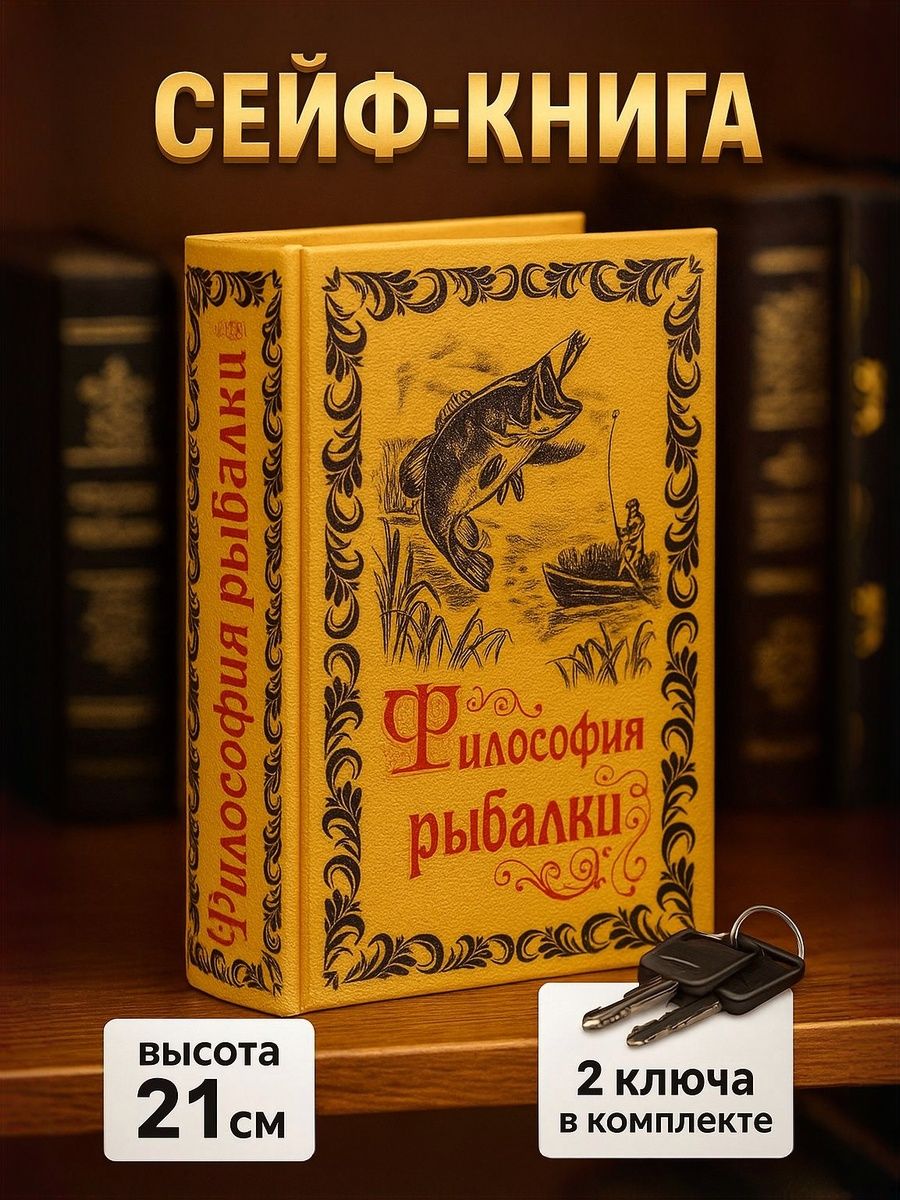 Сейф книга, шкатулка / "Философия рыбалки" 21х13х5 / шкатулка для денег