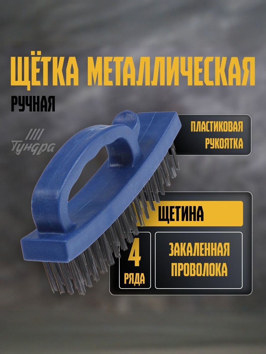 Щетка по металлу ручная, корщетка стальная