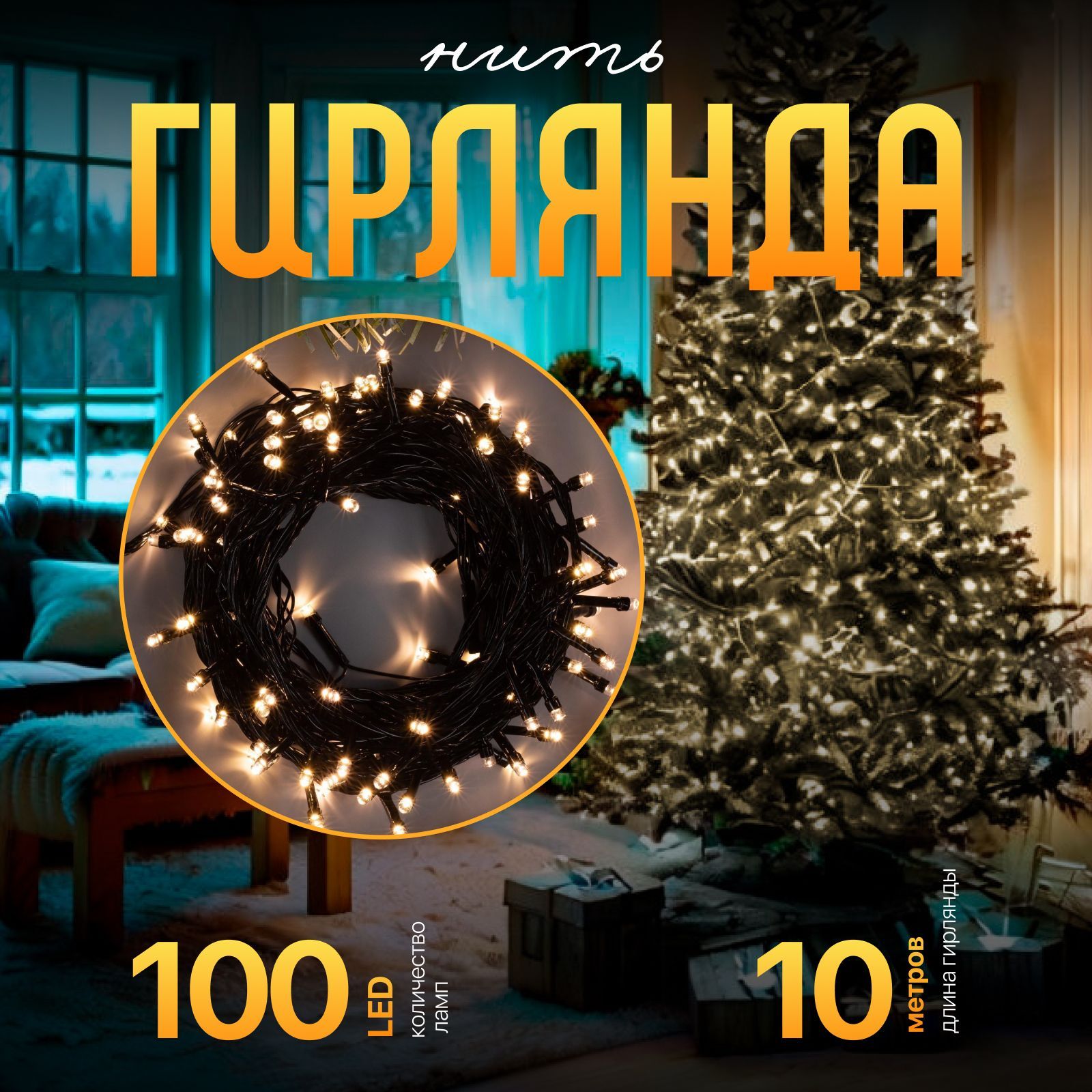 Гирлянда на елку 10 м "Темная нить" теплое белое свечение, 8 режимов