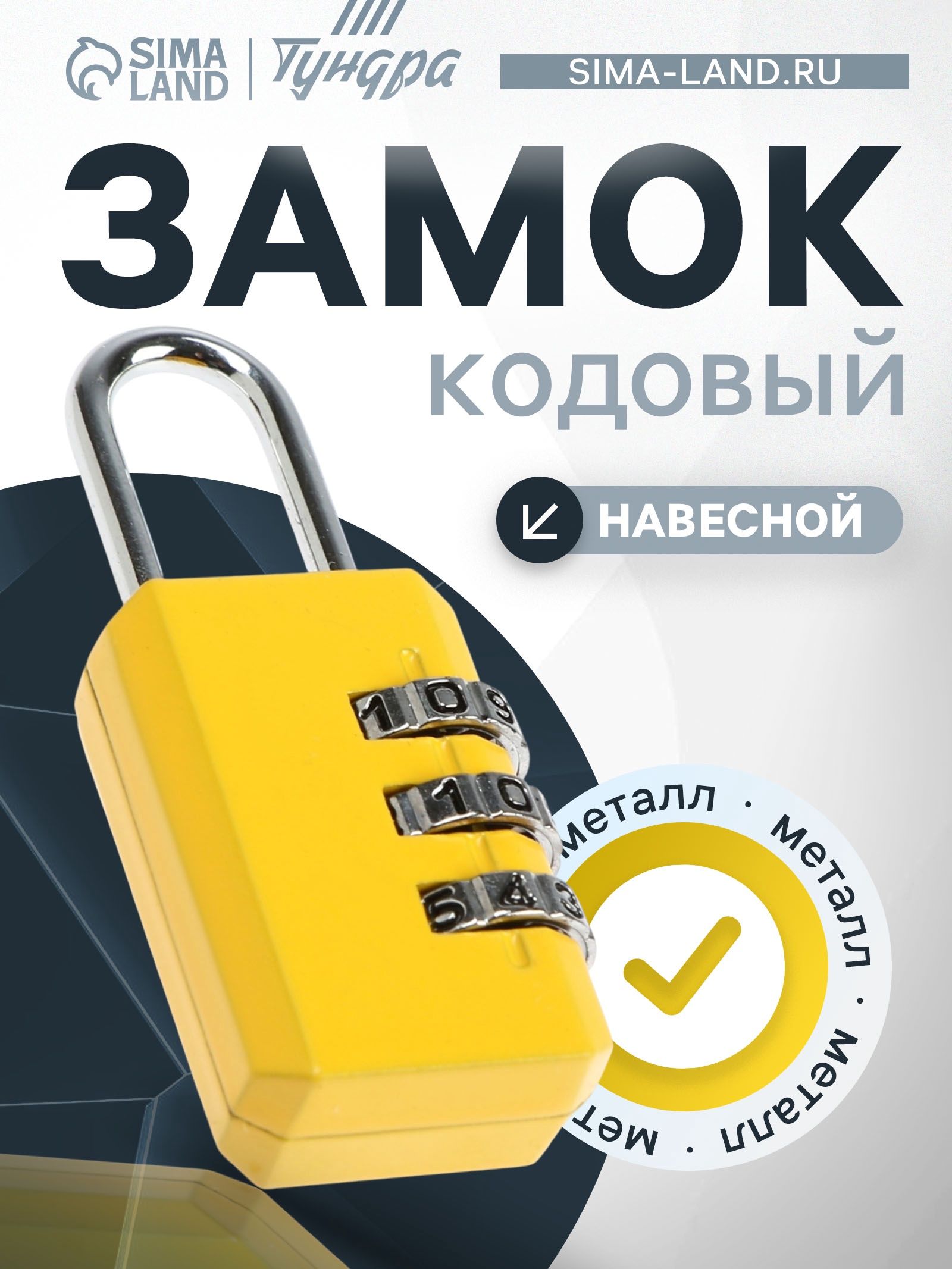 Замок навесной кодовый, для чемоданов и багажа