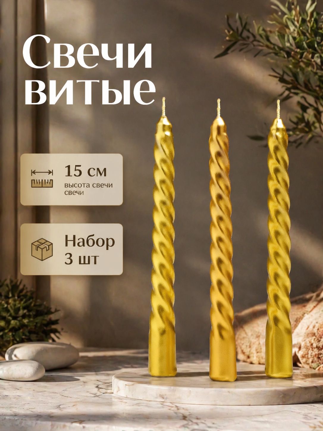 Набор свечей витых 3 шт золотые 15 см, праздничные свечи спиральные