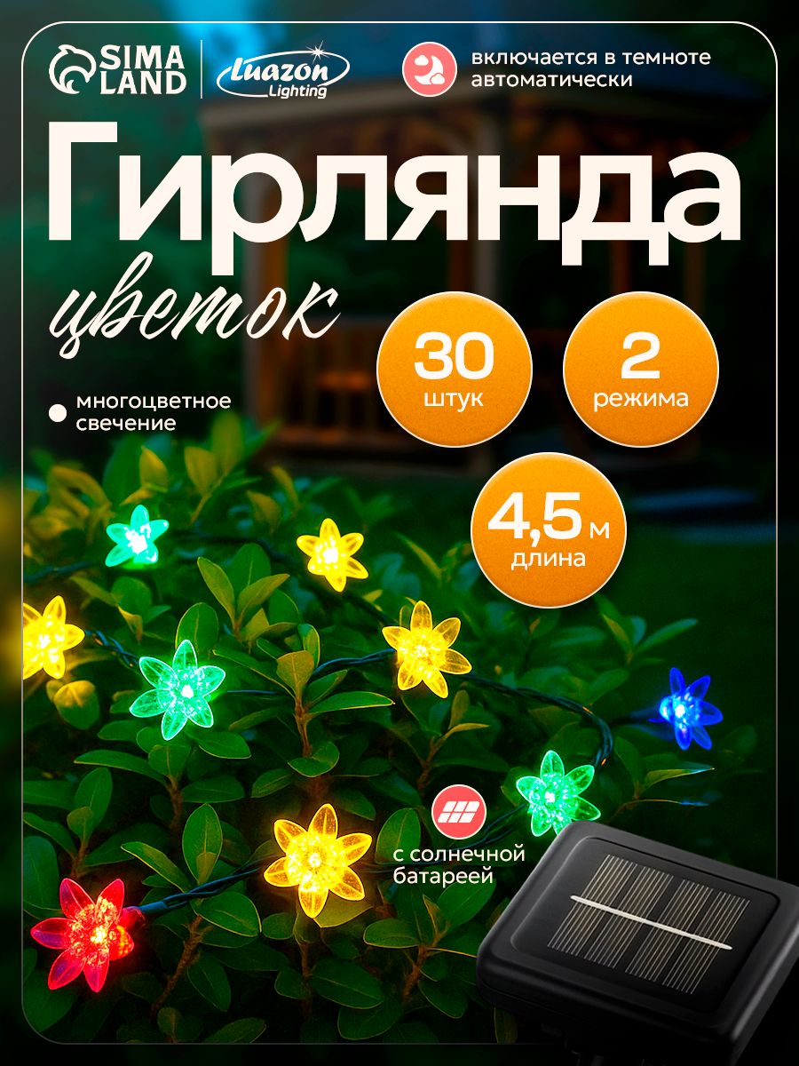 Гирлянда уличная садовая на солнечной батарее, Фонарики желтые, 4,5 м