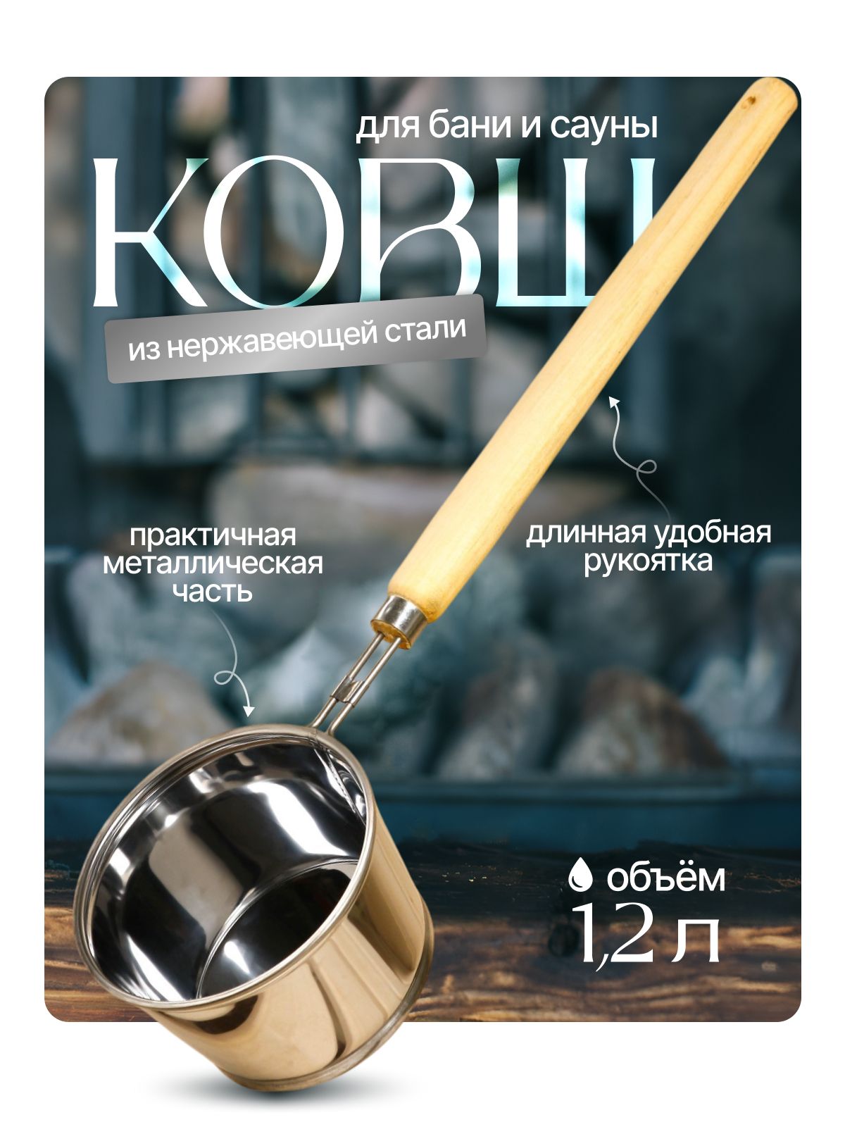 Ковш для бани 1.2 л, металлический с деревянной ручкой, длина 56 см, банный ковш для сауны и парной